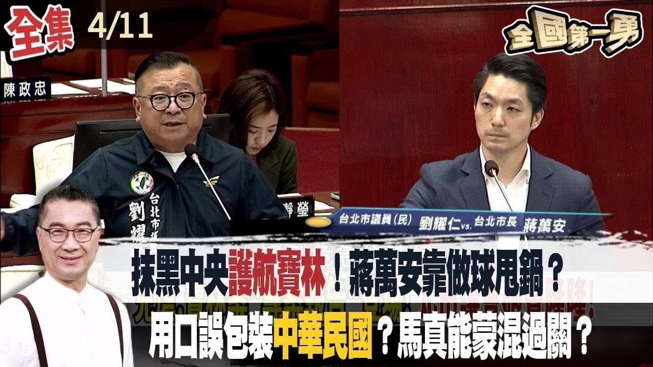 抹黑中央"護航寶林"！蔣萬安靠做球甩鍋？ 用口誤包裝"中華民國"？馬真能蒙混過關？